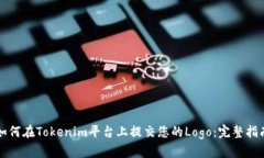 如何在Tokenim平台上提交您的Logo：完整指南