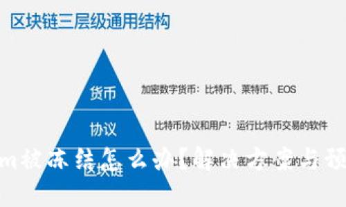 Tokenim被冻结怎么办？解决方案与预防措施