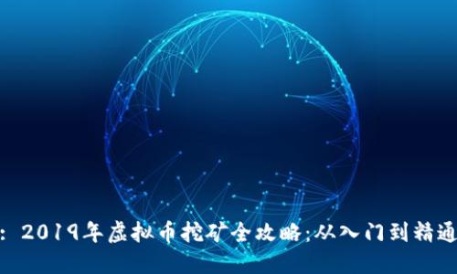 : 2019年虚拟币挖矿全攻略：从入门到精通