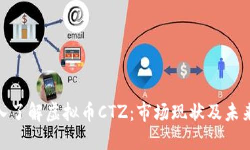 : 深入了解虚拟币CTZ：市场现状及未来趋势