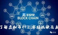 : 深入了解虚拟币CTZ：市场现状及未来趋势