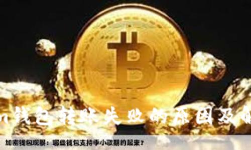 Title 
```xml
Tokenim钱包转账失败的原因及解决方案