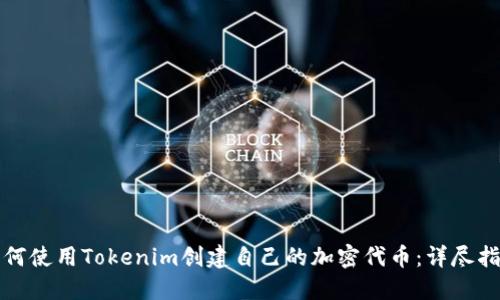 如何使用Tokenim创建自己的加密代币:详尽指南