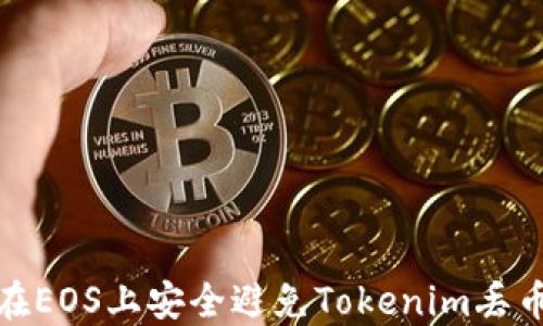 
如何在EOS上安全避免Tokenim丢币风险