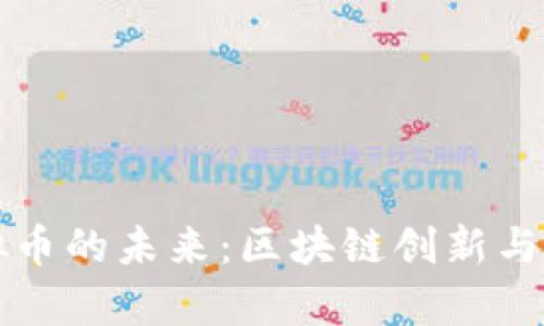 智慧虚拟币的未来：区块链创新与应用前景