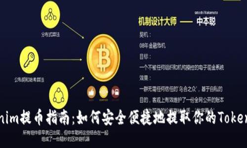 Tokenim提币指南：如何安全便捷地提取你的Tokenim币