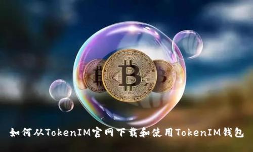 如何从TokenIM官网下载和使用TokenIM钱包