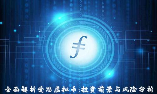 
全面解析爱思虚拟币：投资前景与风险分析