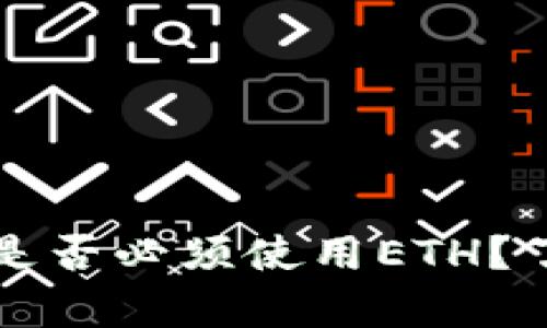 Tokenim钱包USDT提现是否必须使用ETH?了解加密货币提现的真相
