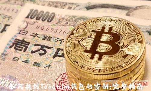 
如何找到Tokenim钱包的密钥：完整指南