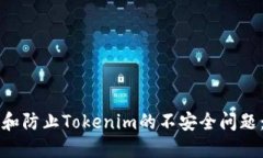 如何检测和防止Tokenim的不安全问题：