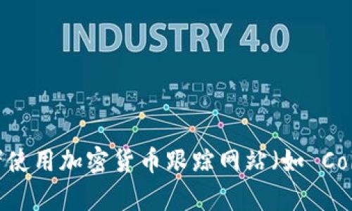 关于 Tokenim 的价格信息，我没有实时的数据更新能力。为了了解最新价格，建议你访问加密货币交易平台上的 Tokenim 页面，或者使用加密货币跟踪网站（如 CoinGecko 或 CoinMarketCap）来获取最新的价格信息和市场动态。如果你还有其他问题或者想了解 Tokenim 的具体情况，请告诉我。