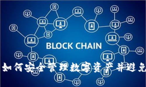 Tokenim：如何安全管理数字资产并避免私钥导出