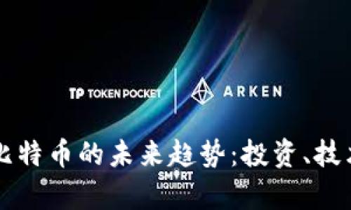 虚拟货币与比特币的未来趋势:投资、技术与市场分析