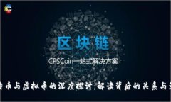 比特币与虚拟币的深度探讨：解读背后的关系与