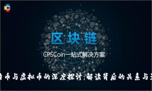 比特币与虚拟币的深度探讨：解读背后的关系与影响