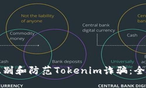 如何识别和防范Tokenim诈骗:全面指南