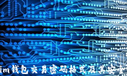 
Tokenim钱包交易密码格式及其安全性分析