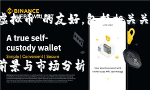 以下是关于“TFC虚拟币”的友好，包括相关关键词和内容大纲：


TFC虚拟币：投资前景与市场分析