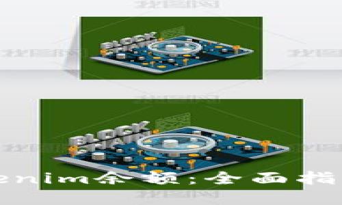 如何修改Tokenim余额：全面指南与实用技巧