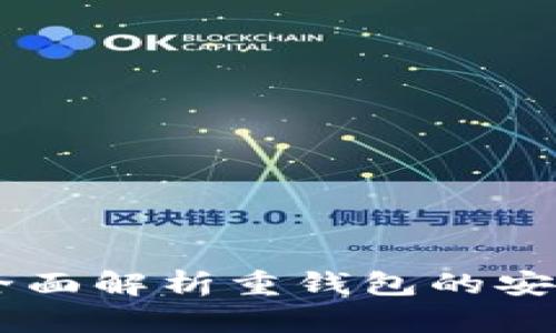 TokenIM：全面解析重钱包的安全性与优势