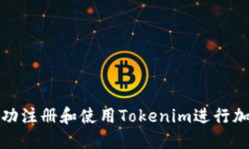 如何成功注册和使用Tokenim进行加密投资