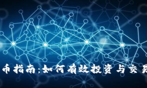 虚拟币冲币指南：如何有效投资与交易虚拟货币