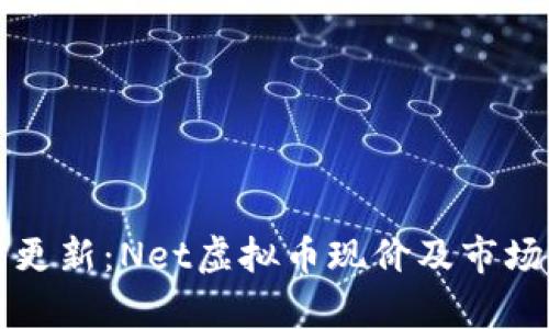 实时更新：Net虚拟币现价及市场分析