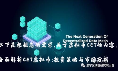 以下是根据您的需求，关于虚拟币CET的内容： 

全面解析CET虚拟币：投资策略与市场分析