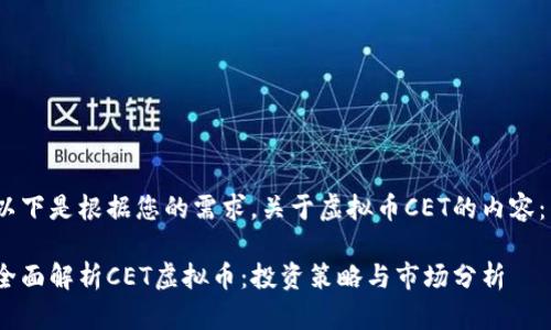 以下是根据您的需求，关于虚拟币CET的内容： 

全面解析CET虚拟币：投资策略与市场分析