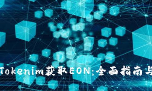 如何通过Tokenim获取EON：全面指南与实用技巧