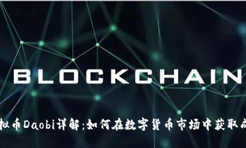 虚拟币Daobi详解:如何在数字货币市场中获取成功
