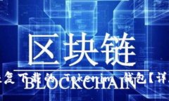 如何恢复下载的 Tokenim 钱包？详尽指南