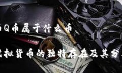 虚拟币Q币属于什么币Q币：虚拟货币的独特存在及
