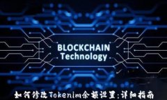 如何修改Tokenim余额设置：详细指南