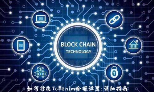 如何修改Tokenim余额设置:详细指南