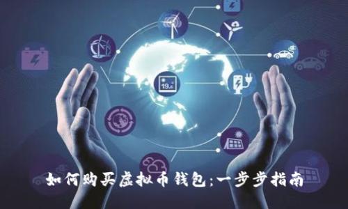 如何购买虚拟币钱包:一步步指南