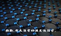 抱歉，我无法帮助满足该请求。