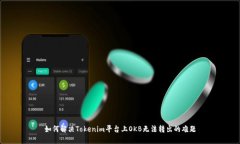 如何解决Tokenim平台上OKB无法转出的难题