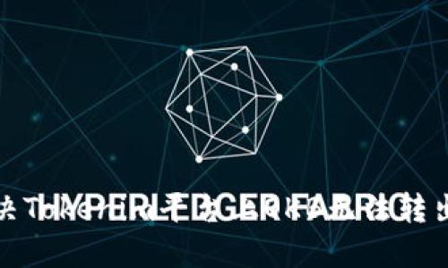 如何解决Tokenim平台上OKB无法转出的难题