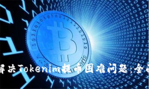 如何解决Tokenim提币困难问题：全面指南