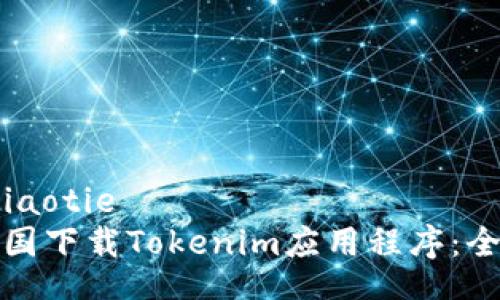 jiaotie/jiaotie
如何在美国下载Tokenim应用程序：全方位指南