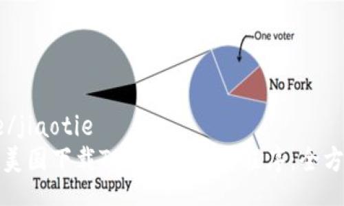 jiaotie/jiaotie
如何在美国下载Tokenim应用程序：全方位指南