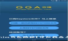 如何找到Tokenim钱包地址？详细指南与