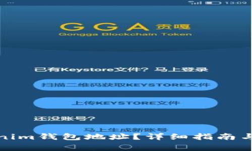 如何找到Tokenim钱包地址？详细指南与常见问题解答