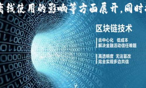 在讨论“tokenim不联网能用吗？”这个问题时，我们可以围绕其功能、使用环境、离线使用的影响等方面展开，同时提出用户可能关心的一些相关问题。以下是为此主题设计的、关键词和内容大纲。



Tokenim应用解析：离线状态下的使用体验与限制