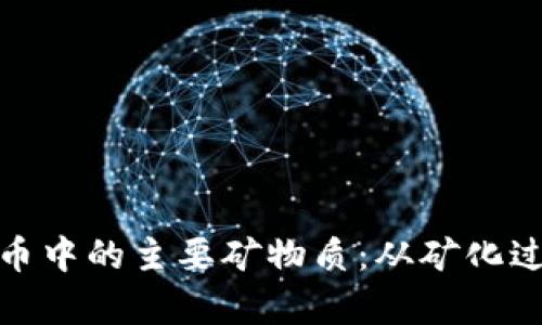 全面解析虚拟币中的主要矿物质：从矿化过程到市场影响