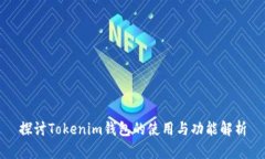 探讨Tokenim钱包的使用与功能解析