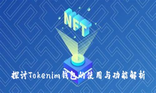 探讨Tokenim钱包的使用与功能解析