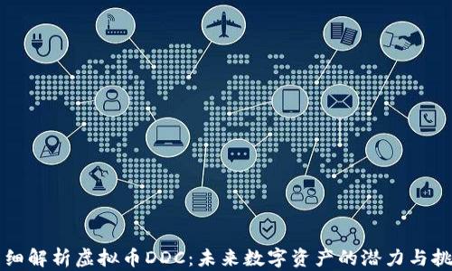 
详细解析虚拟币DDC：未来数字资产的潜力与挑战